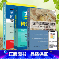 [正版]3册 英语构词法大全+英语单词词根词缀记忆法+这个词是怎么来的英语单词快速记忆法 英语单词大全记背神器零基础入门