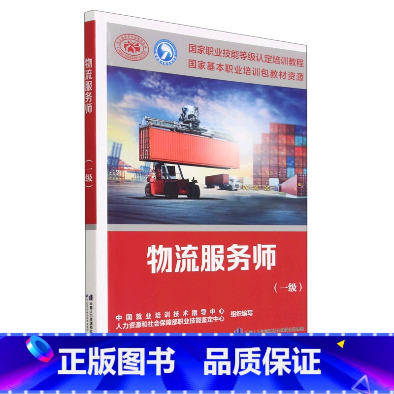 [正版]物流服务师(一级国家职业技能等级认定培训教程)