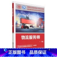 [正版]物流服务师(一级国家职业技能等级认定培训教程)