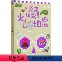 《原来这就是火山和地震》 [正版]原来这就是火山和地震 华东理工大学出版社 中小学趣味地理科普青少年科学启蒙读物有关火山