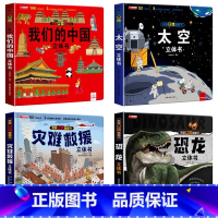 [全4册]我们的中国+太空+恐龙+灾难救援 [正版]神奇的动物立体书儿童3d立体书翻翻书6-7-8-10岁宝宝绘本故事书