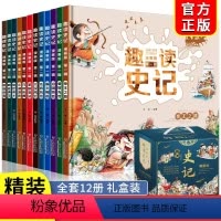 趣读史记第1-3辑[全12册] [正版]趣读史记漫画版1-3辑全套12册 写给孩子的中国历史少年读史记小学生课外阅读书籍