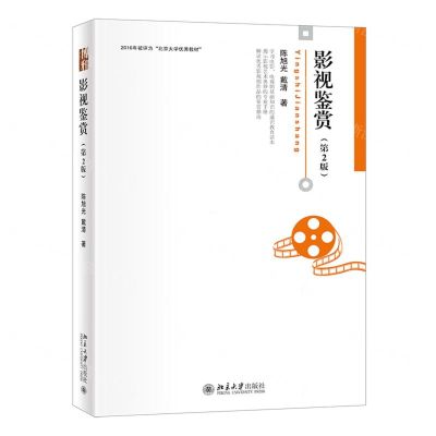[N]影视鉴赏(第2版)-9787301321669
