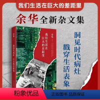 [正版] 我们生活在巨大的差距里中国现当代散文集随笔书籍名家经典 活着文城第七天兄弟 文学 图书 余华 精装版
