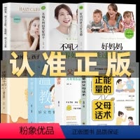 [正版]全套7册 正能量的父母话术+温柔教养+父母的语言 好妈妈胜过好老师读懂孩子的心非暴力沟通0到3岁儿童心理学家庭