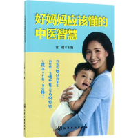 醉染图书好妈妈应该懂的中医智慧9787122293435