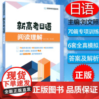 新高考日语系列 新高考日语阅读理解