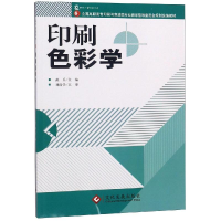 正版新书]印刷色彩学(高职)武兵9787800007163