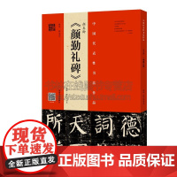 颜真卿颜勤礼碑 拓本 程志宏临本 颜体颜真卿楷书书法赏析 中国代表性书法作品 整碑通临书法碑帖视频 河南美术出版社
