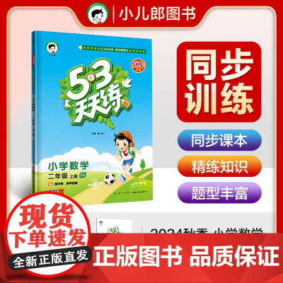 53天天练 小学数学 二年级上册 XS 西师版 2024秋季 含测评卷 参考答案