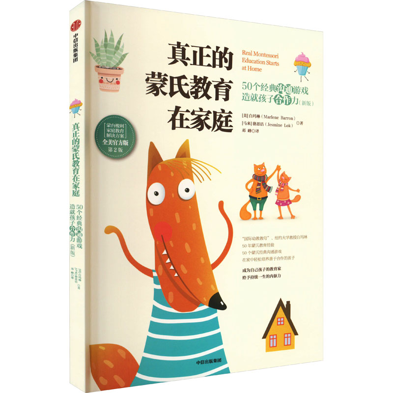 正版新书]真正的蒙氏教育在家庭 50个经典沟通游戏造就孩子合作