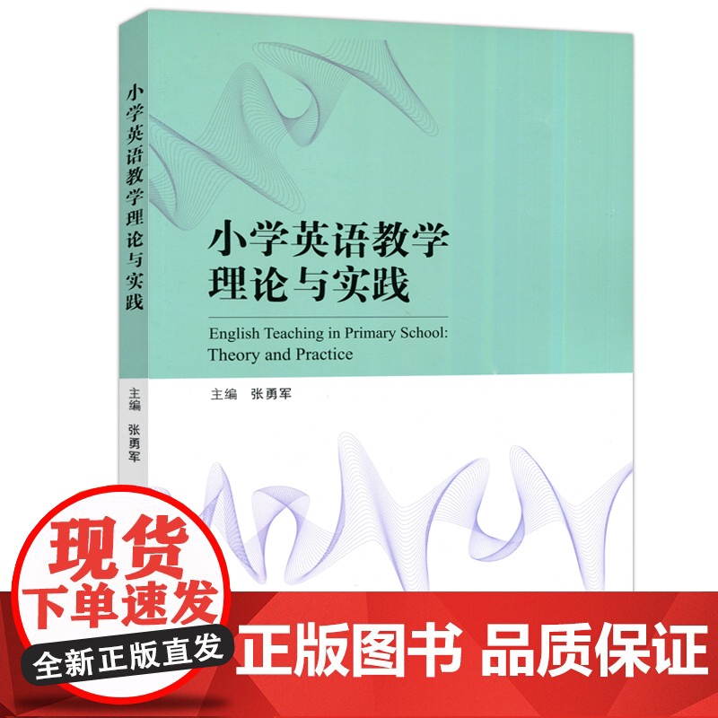 小学英语教学理论与实践