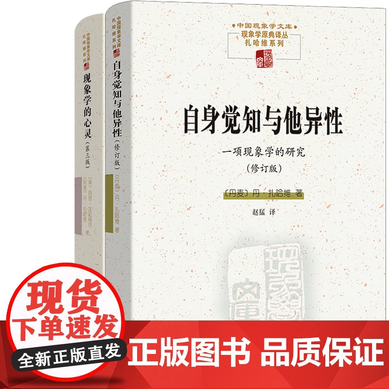 自身觉知与他异性+现象学的心灵共2册 作者:[丹麦]丹·扎哈维 [美]肖恩·加拉格尔著 出版社:商务印书馆