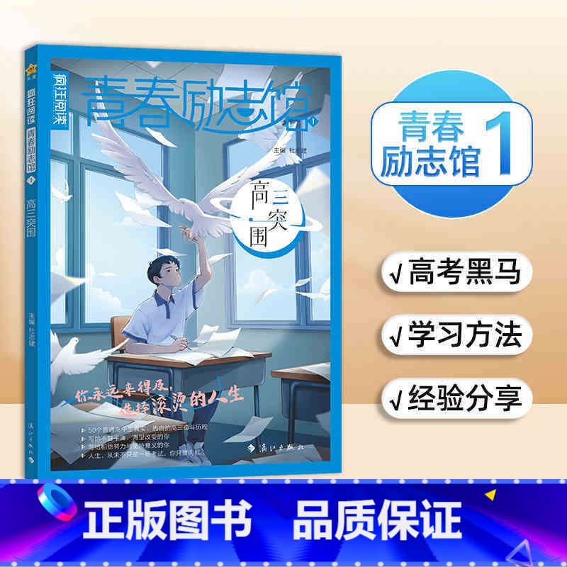 [2025]1高三突围 [正版]2025版疯狂阅读青春励志馆全套1234高三突围/认知觉醒/治愈星球/逆袭人生/2024