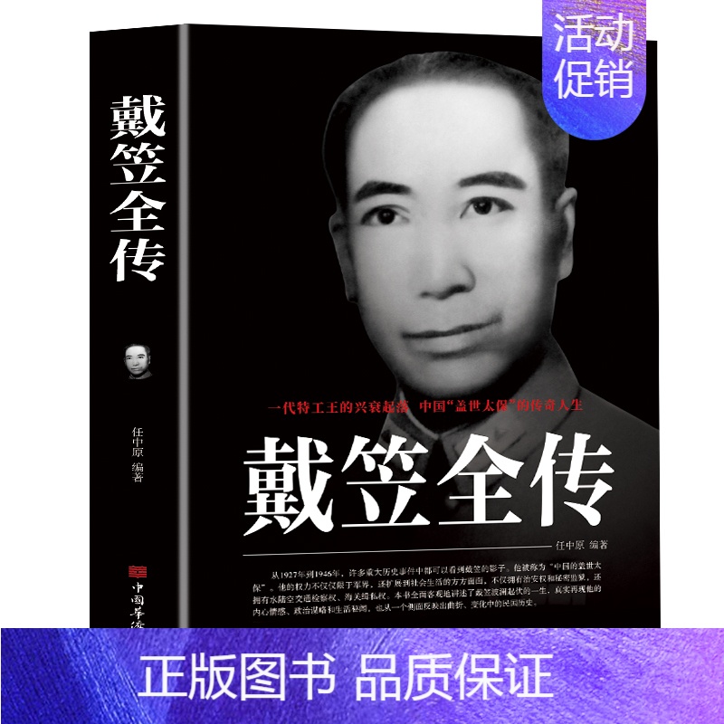 [正版]戴笠全传 中国历史名人人物传记军阀战争时期民国历史特务特工人物军统内幕戴笠传记历史类书籍搭杜月笙黄金荣全传