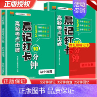会考专用[全2册]生物+地理 初中通用 [正版]2024晨记打卡10分钟初中高频考点语文数学物理化政治历史地理生物会考七