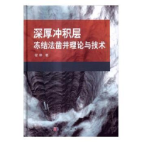 音像深厚冲积层冻结法凿井理论与技术程桦著