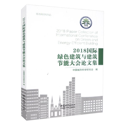正版新书]2018国际绿色建筑与建筑节能大会论文集中国城市科学研