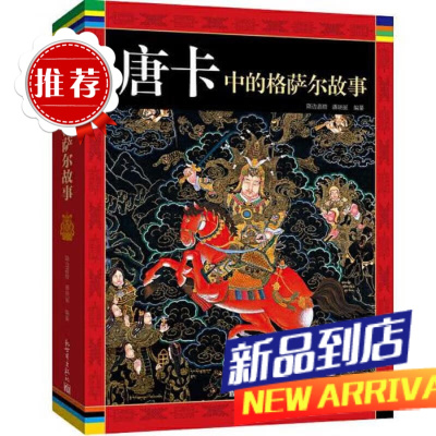 []中的格萨尔:新世界社