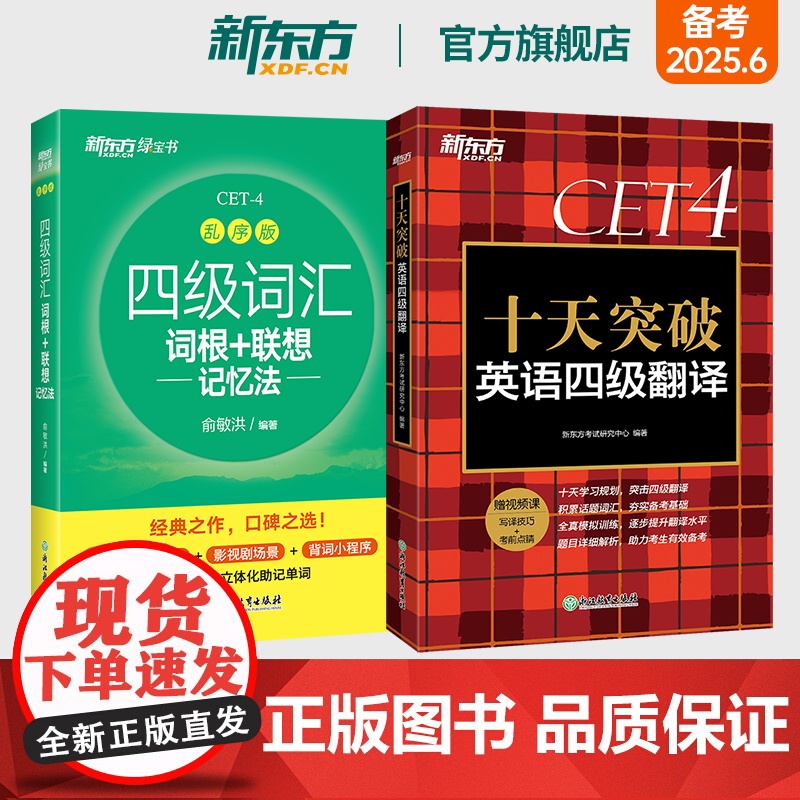 新东方店 四级词汇词根+联想记忆法 乱序版+十天突破英语四级翻译专项训练 备考2025年6月4级cet4考试真题详解试卷