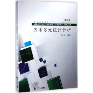 [M]应用多元统计分析-9787560872117