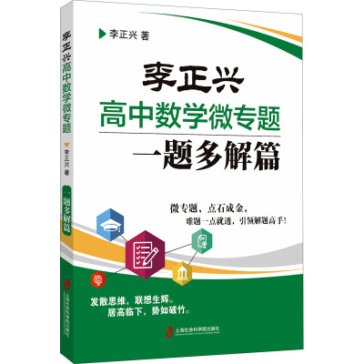 李正兴高中数学微专题——一题多解篇