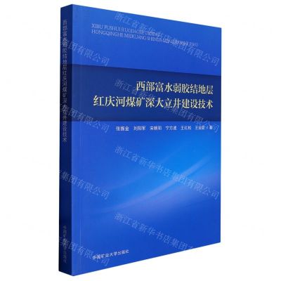 西部富水弱胶结地层红庆河煤矿深大立井建设技术