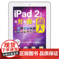 iPad 2驾到!玩转玩爆玩翻天(全彩)