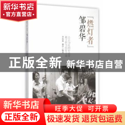 正版 “燃灯者”邹碧华 李泓冰,郝洪编著 上海人民出版社 978720