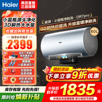 海尔(Haier)[小蓝瓶净肤洗DR7pro]60升一级能效变频速热全瓷内胆免清洗 3300W超大水量3D巨能洗