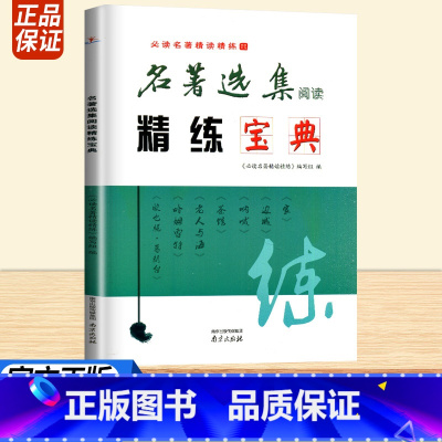 名著选集 [正版]名著选集阅读精练宝典全国通用精读精练解读名著高中生语文经典名著导读一本通常考模拟题鉴赏精选习题专项训练