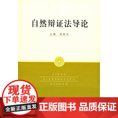 自然辩证法导论 胡春风 上海人民出版社 正版书籍