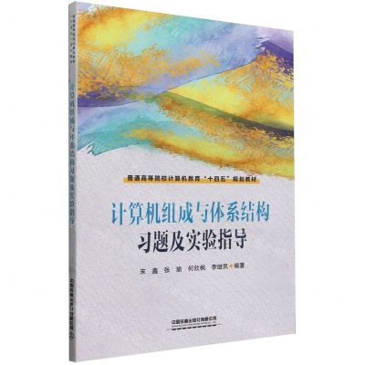 [N]计算机组成与体系结构习题及实验指导(普通高等院校计算机教育十四五规划教材)-9787113308315