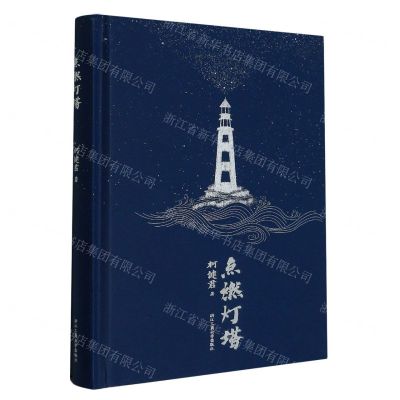 [N]点燃灯塔(精)-9787517852445