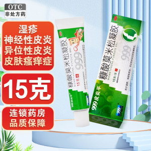 999皮炎平糠酸莫米松凝胶 15g*1支/盒 湿疹 神经性皮炎 异位性皮炎及皮肤瘙痒症