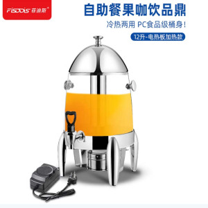 菲迪斯果汁鼎自助餐饮料机 果汁牛奶鼎电加热保温豆浆桶 12L透明电热款