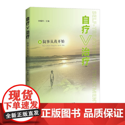 自疗>治疗:叙事从我开始 钟耀林 编 中国经济出版社 正版书籍