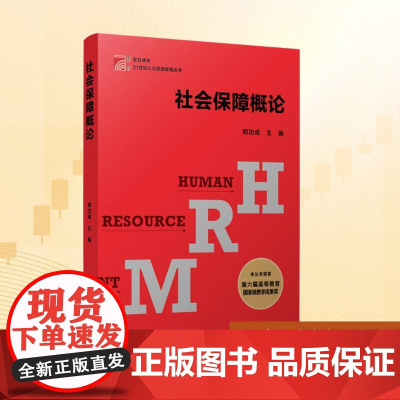 社会保障概论/21世纪人才资源管理丛书 郑功成 编 保险业大中专 正版图书籍 复旦大学出版社