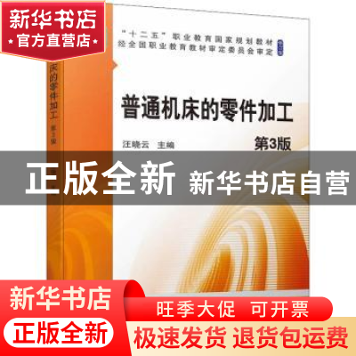 正版 普通机床的零件加工(第3版) 汪晓云主编 机械工业出版社 978