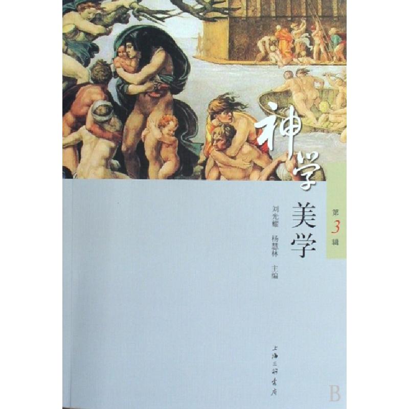 正版新书]神学美学(第3辑)刘光耀//杨慧林9787542631787