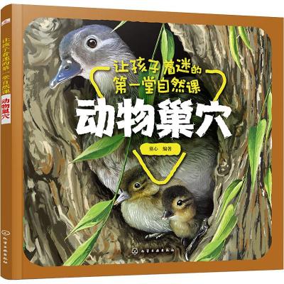 动物巢穴/让孩子着迷的第一堂自然课