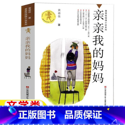 亲亲我的妈妈 [正版]亲亲我的妈妈黄蓓佳著文学类江苏凤凰少年儿童出版社小学生六年级上册下册三年级四五六年级倾情小说系列南