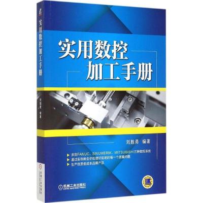 正版新书]实用数控加工手册刘胜勇9787111502609