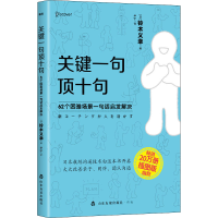 [M]关键一句顶十句 62个困难场景一句话启发解决 插图版-9787551624046