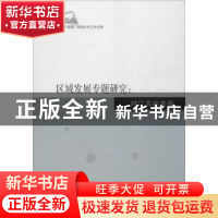 正版 区域发展专题研究:对江苏的考察 高峰 科学出版社 978703045