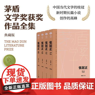 张居正全四卷 茅盾文学获奖作品全集 精装典藏版 人民文学出版社 中国当代长篇小说书籍书初高中寒暑假阅读书目 正版书籍