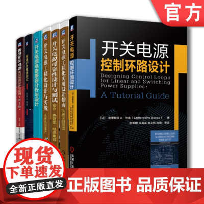 套装 正版 开关电源设计 共7册 控制环路设计+电磁兼容分析与设计+工程化实用设计指南+工程化设计与实战+可靠性设计