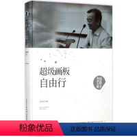 [正版]图书 张景中科普文集:超级画板自由行(精装)张景中9787535295460湖北科学技术出版社