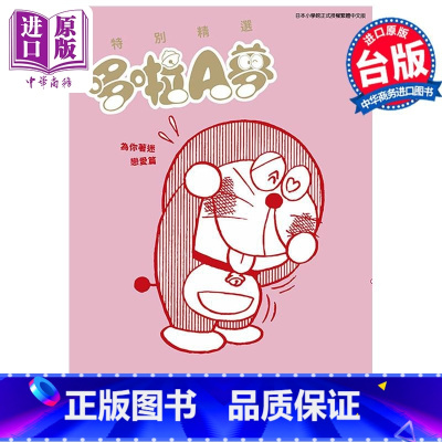 [正版]漫画 特别精选哆啦A梦 为你著迷恋爱篇 全 藤子不二雄 台版漫画书 青文出版社中商原版