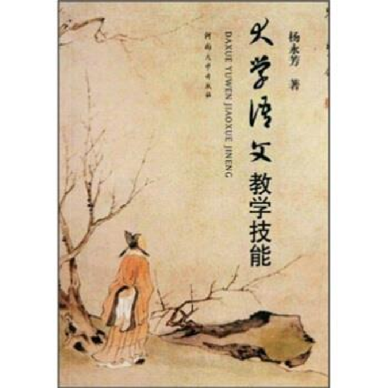 正版新书]大学语文教学技能杨永芳著9787564901769